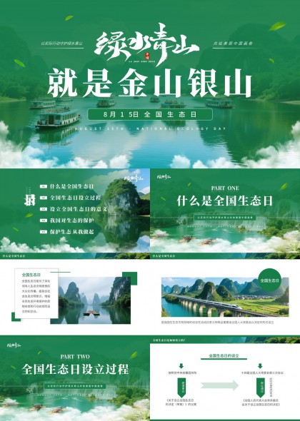 绿水青山就是金山银山主题环保生态教育PPT模板