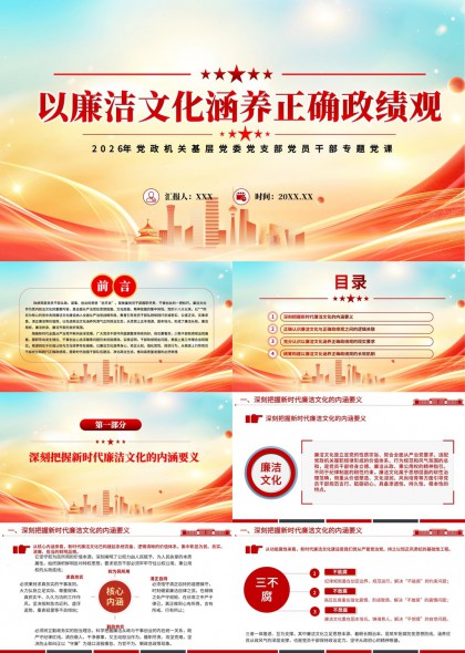 新时代廉洁文化涵养正确政绩观专题党课PPT模板