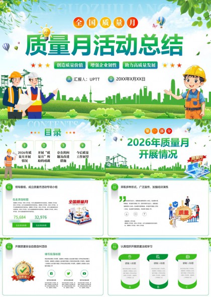 质量月活动总结汇报PPT模板