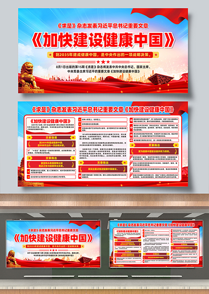 求是杂志重要文章加快建设健康中国宣传展板