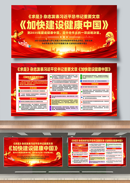 重要文章加快建设健康中国党建宣传展板