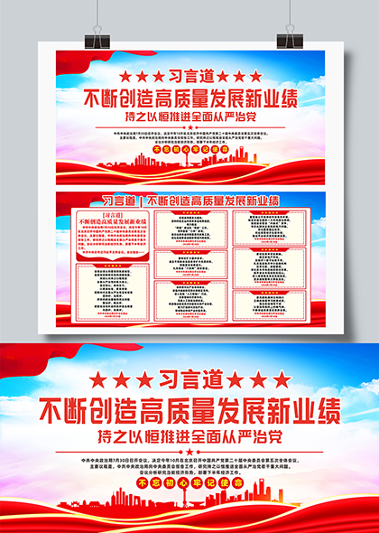 习言道不断创造高质量发展新业绩党建宣传展板