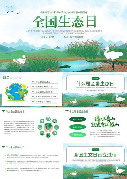 生态环保主题全国生态日宣传讲解PPT模板