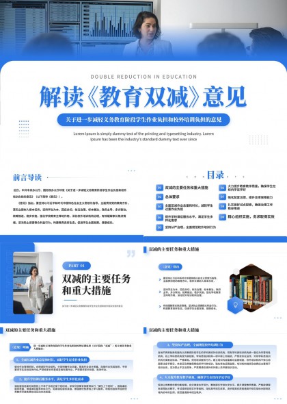 双减政策下义务教育阶段作业负担与校外培训治理解读PPT模板
