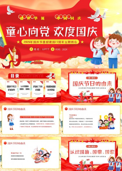童心向党欢度国庆2026年建国77周年主题班会PPT模板