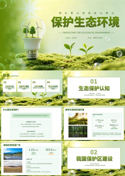 生态环保主题清新自然风PPT模板