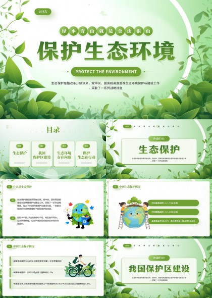 生态环保政策解读与行动策略PPT模板