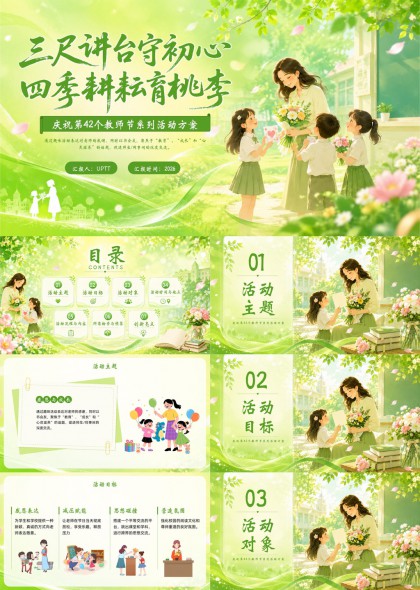 教师节活动方案策划PPT模板