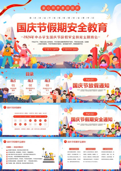 童心同梦喜迎国庆2026中小学生假期安全PPT模板