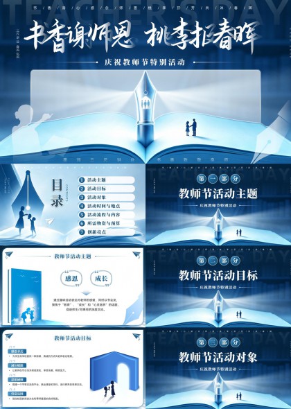 书本钢笔教师节庆祝活动策划PPT模板