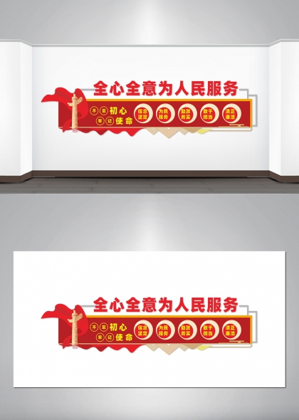 全心全意为人民服务主题党建文化墙设计
