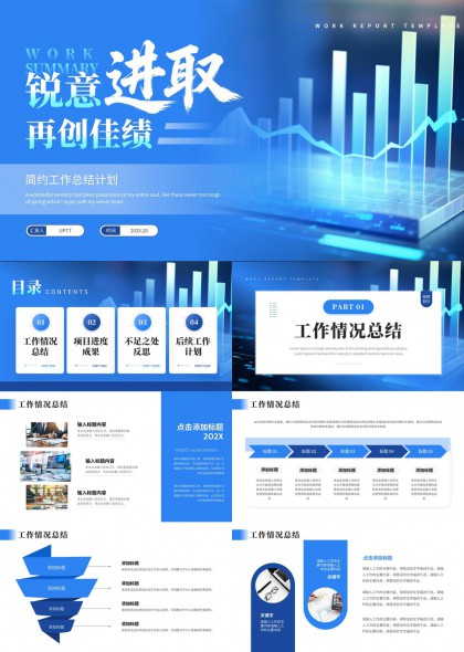 锐意进取再创佳绩工作汇报总结PPT模板