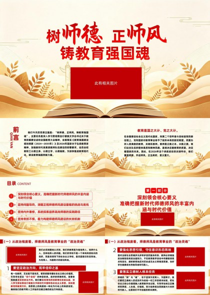 新时代师德师风建设政策解读与实践路径PPT模板