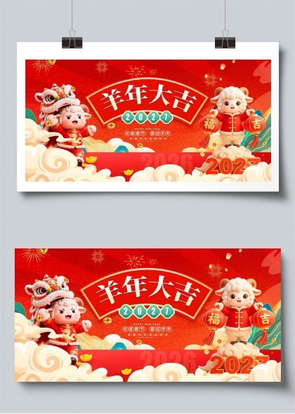 羊年大吉2027新春喜庆祥云瑞兽展板