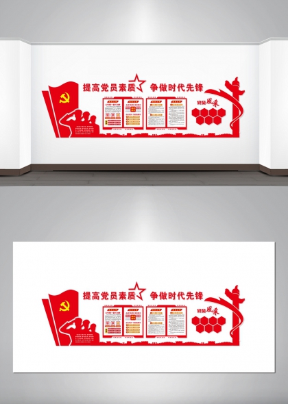 提高党员素质争做时代先锋红色文化墙设计