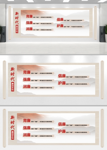 新时代廉洁文化三廉建设主题文化墙