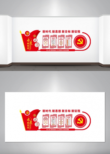 新时代新思想新目标新征程党建文化墙设计