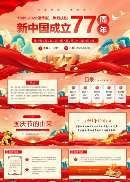 新中国成立77周年国庆节主题PPT模板