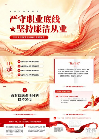 严守职业底线坚持廉洁从业党政专题讲座PPT模板