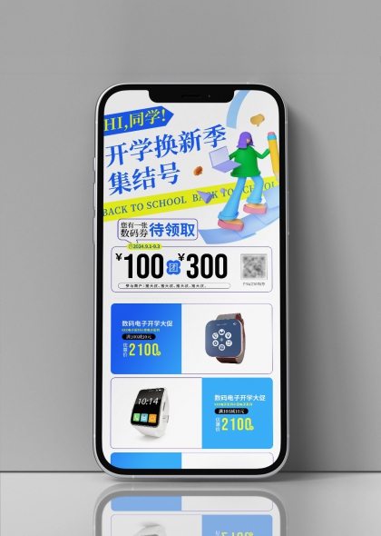 开学换新季手机端数码电子促销活动海报