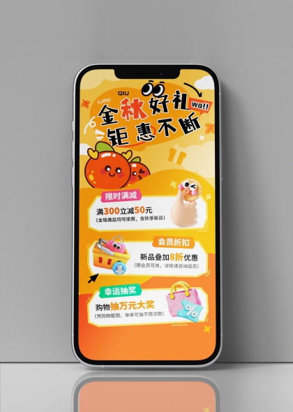 金秋好礼钜惠不断秋季商场促销活动海报