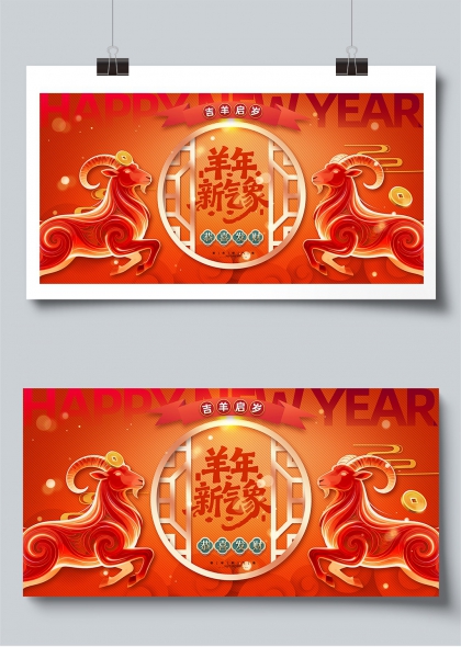 羊年新气象吉羊启岁恭贺发财展板