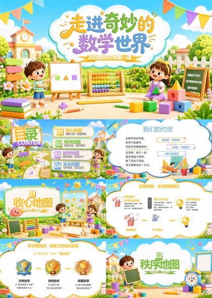 小学数学开学第一课教学指南PPT模板