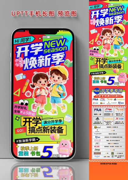 开学焕新季童趣插画商场促销长图海报