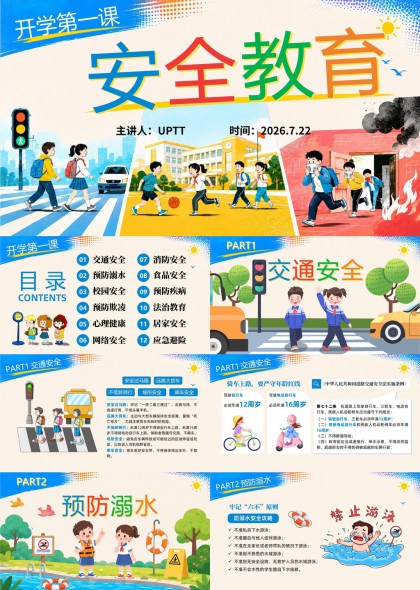 开学第一课安全教育PPT模板