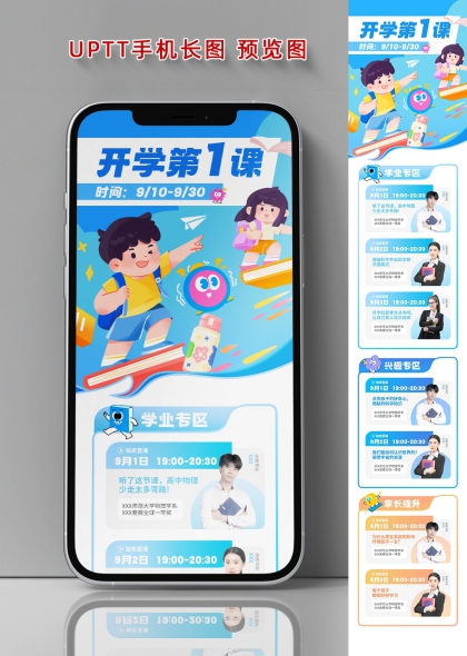 开学第一课手机长图海报九月新生季课程预告