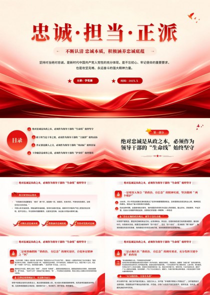 忠诚担当正派主题PPT模板