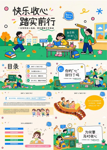 开学季学生心理调适与收心指南PPT模板