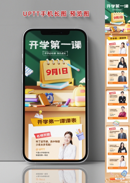 开学第一课9月1日名师直播课表海报