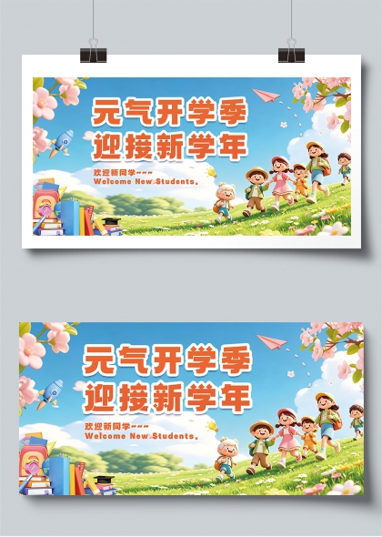 元气开学季童趣迎新学年展板
