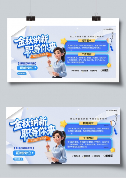金秋纳新职等你来秋季校园招聘展板