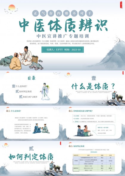 中医体质辨识与调养指南PPT模板
