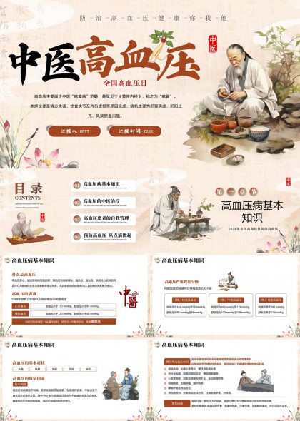 中医高血压防治知识科普与自我管理指南PPT模板
