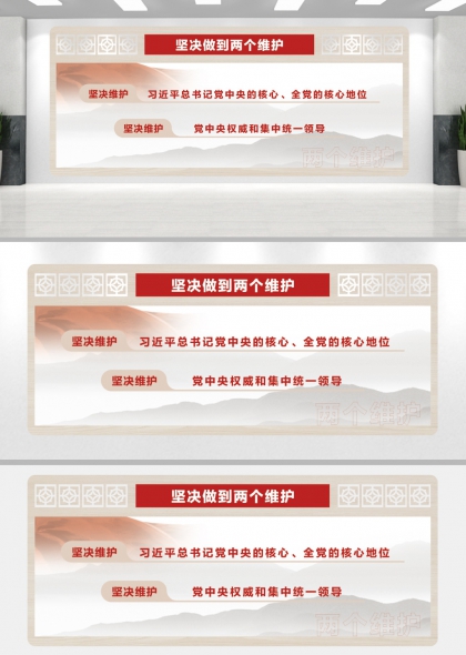 坚决做到两个维护党建文化墙水墨山水设计