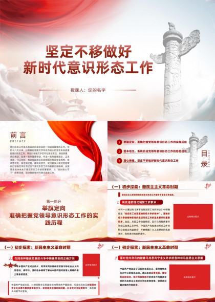 新时代意识形态工作实践路径与经验总结PPT模板