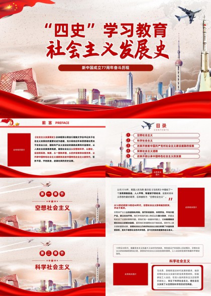 四史学习教育社会主义发展史PPT模板