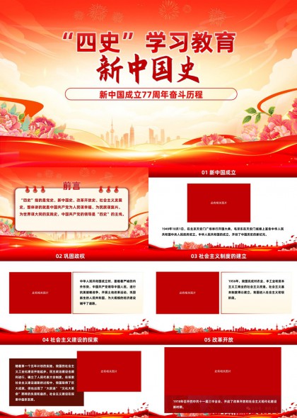 新中国成立77周年奋斗历程PPT模板
