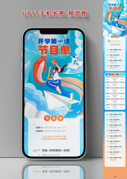 开学第一课节目单插画风手机长图海报