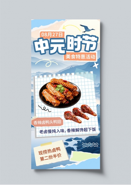 中元时节香辣卤鸭头鸭翅美食特惠海报