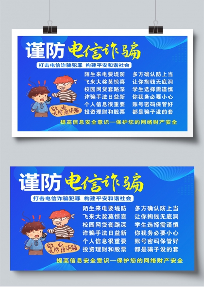 谨防电信诈骗打击犯罪构建平安社会展板