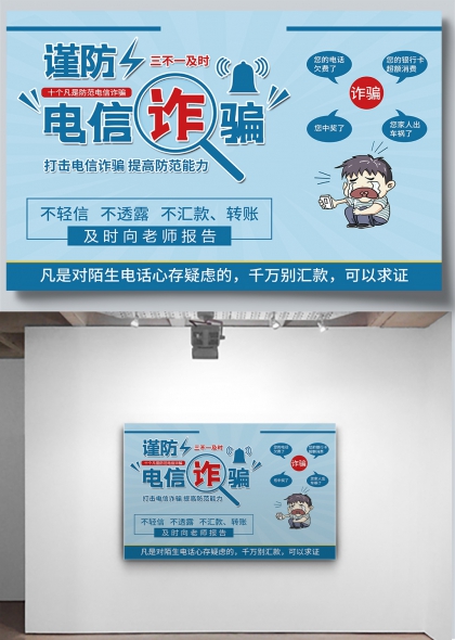 谨防电信诈骗三不一及时校园安全宣传海报