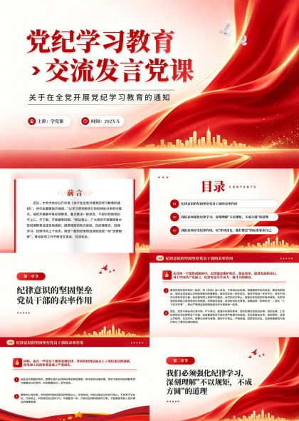 党纪学习教育交流发言党课PPT模板