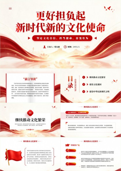 新时代文化使命担当主题PPT模板