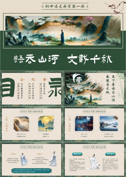 初中语文开学第一课古风水墨诗意教学PPT模板