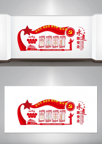 永远跟党走新时代新思想新目标新征程文化墙