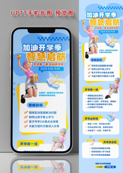 加油开学季智慧启航开学第一课宣传海报